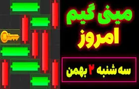 کلید همستر کامبت امروز سه‌شنبه ۲ بهمن