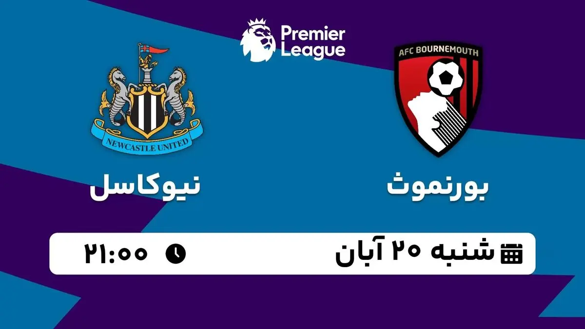 پخش زنده لیگ برتر انگلیس: بورنموث - نیوکاسل شنبه 20 آبان 1402