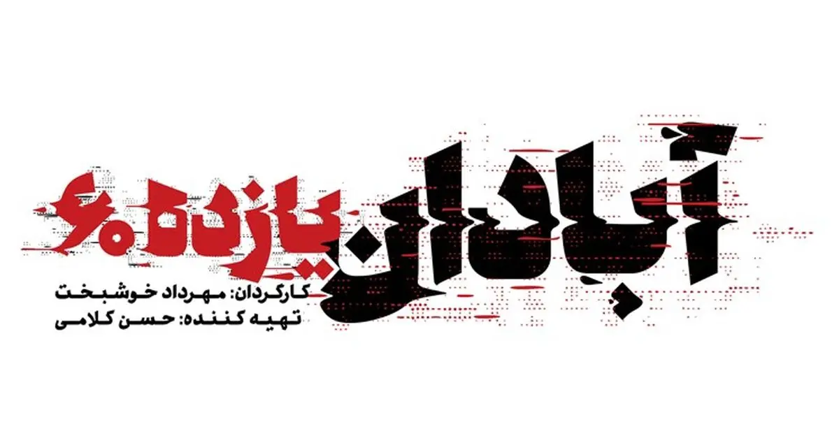 آبادان 1160 نشان داد دفاع فقط خط مقدم نیست
