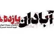 آبادان 1160 نشان داد دفاع فقط خط مقدم نیست