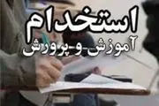 آغاز دور جدید استخدام فرهنگیان در سال ۱۴۰۳
