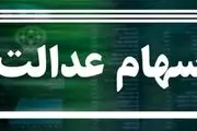 جلسه سهام عدالتی شورای عالی بورس برگزار می شود
