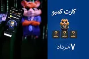 کارت‌های امروز همستر کامبت یکشنبه ۷ مرداد
