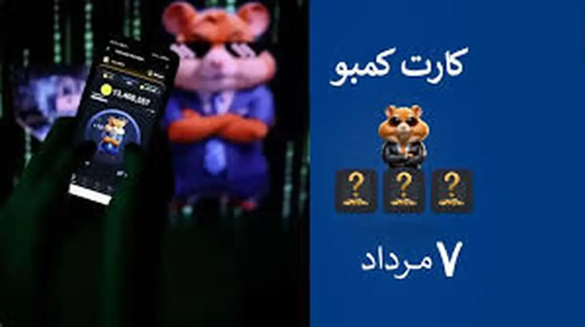 کارت‌های امروز همستر کامبت یکشنبه ۷ مرداد
