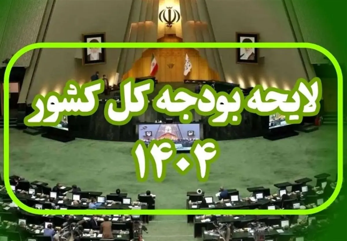 بررسی روند تصویب کلیات بودجه ۱۴۰۴/ از توضیحات پزشکیان تا تبادل نظر مخالفان و موافقان در مجلس