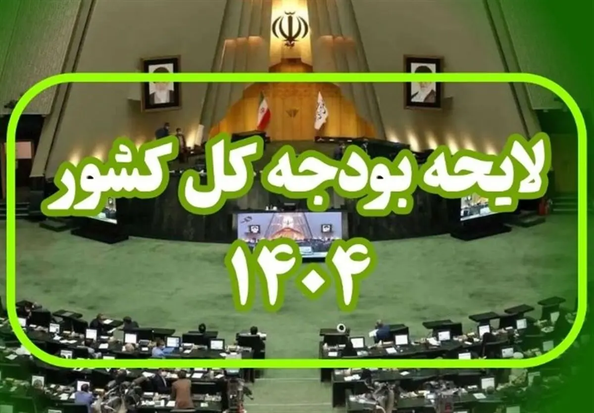 لایحه بودجه فردا در صحن علنی/ میانگین افزایش حقوق ۲۸ درصد!