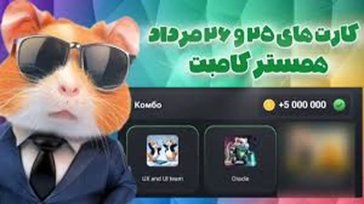 کارتهای ۵ میلیونی همستر کامبت پنجشنبه ۲۶ مرداد