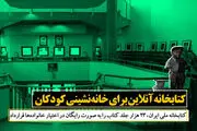 طرحی تشویقی برای در خانه ماندن مردم در روزهای کرونایی
