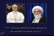 نامه آیت‌الله نوری‌همدانی تقدیم پاپ شد