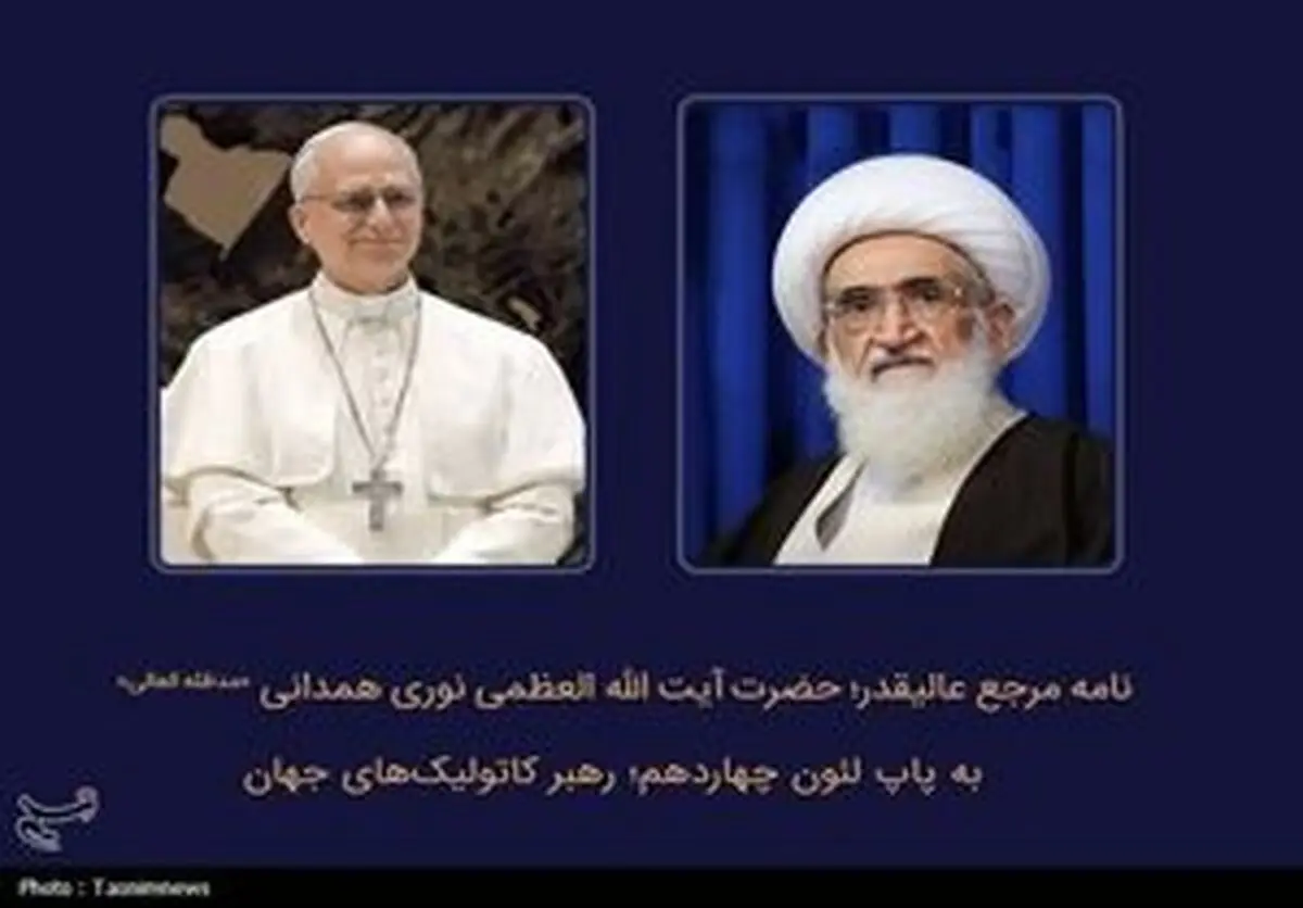 نامه آیت‌الله نوری‌همدانی تقدیم پاپ شد
