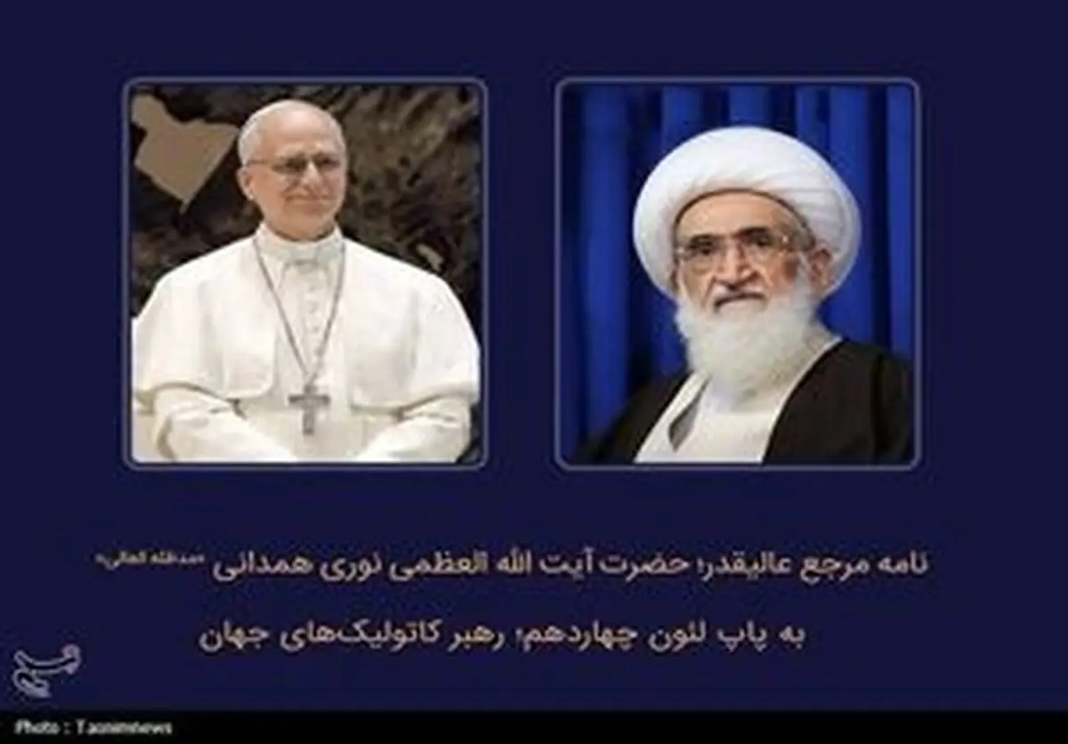 نامه آیت‌الله نوری‌همدانی به پاپ درباره مسائل غزه