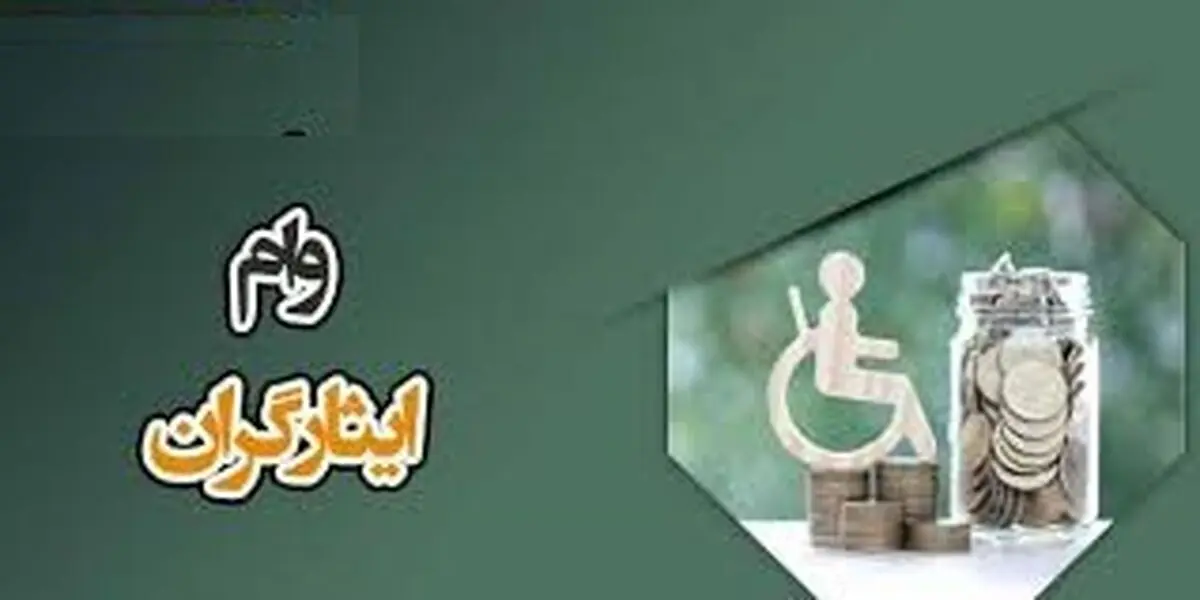 شرایط دریافت وام ایثارگران در سال ۱۴۰۳
