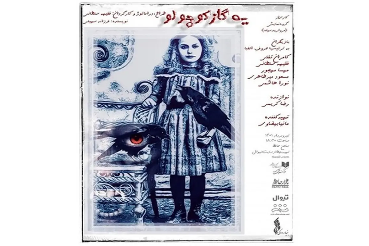 فقیهه سلطانی با «یک گاز کوچولو» به تالار حافظ می‌آید