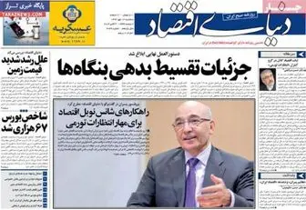صفحه اول روزنامه های اقتصادی ۱۶ مهر