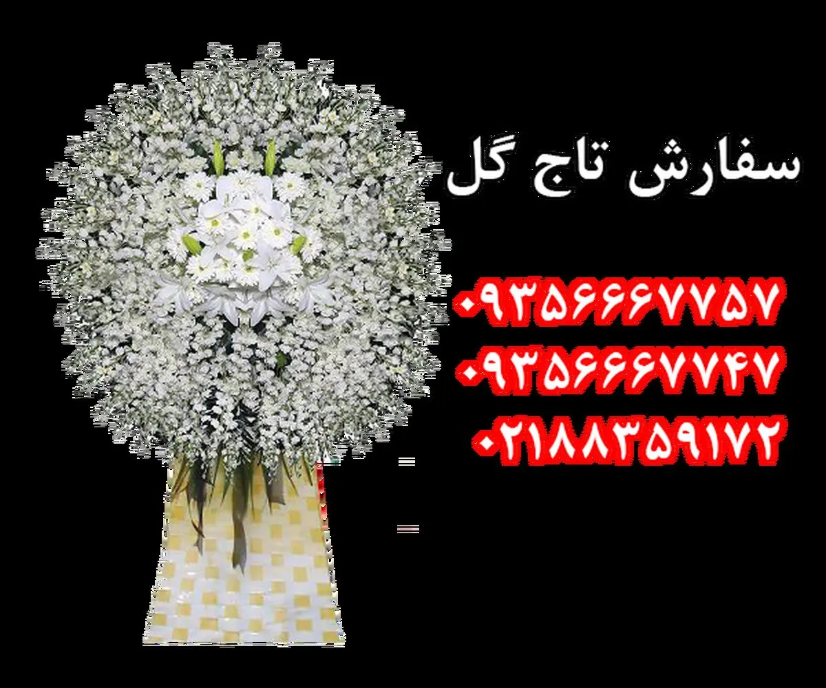 اجاره تاج گل خیریه