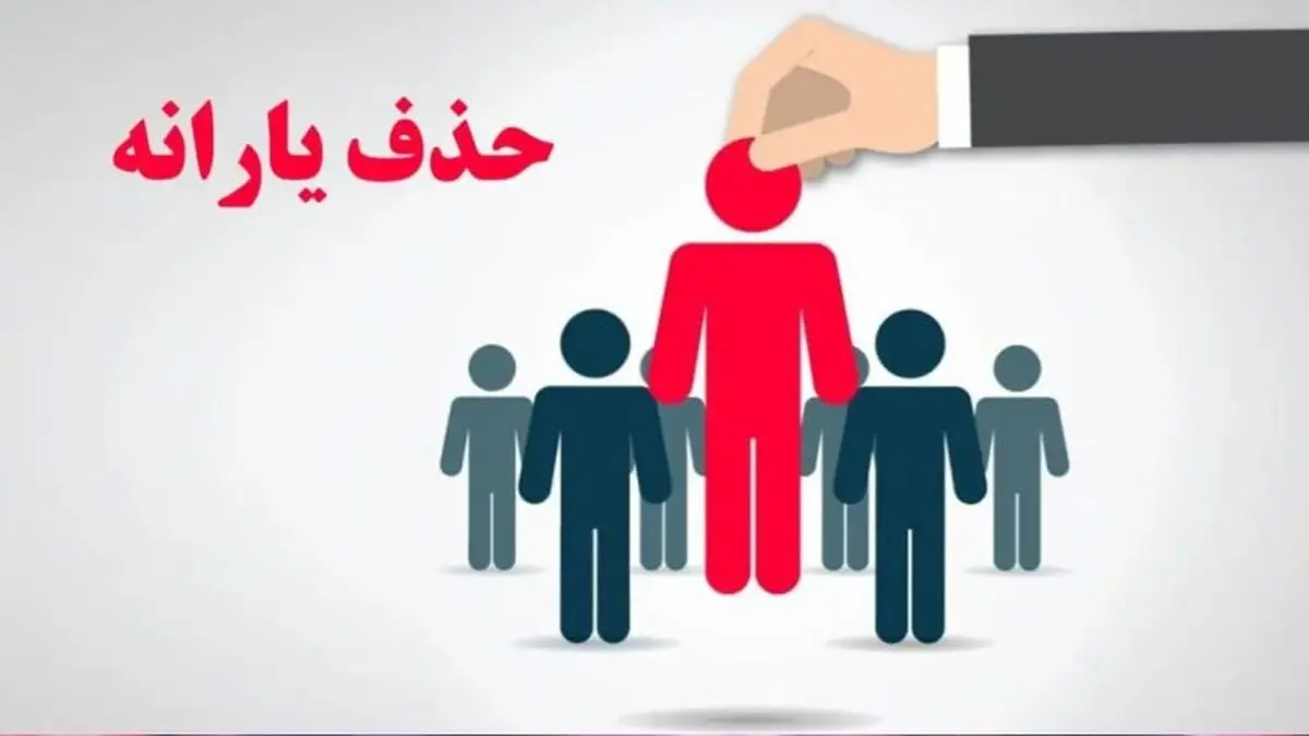 حذف یارانه های معیشتی رسماً امضا شد