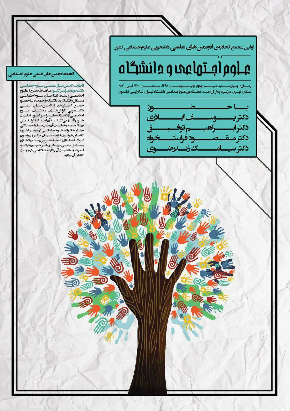 اولین مجمع اتحادیه انجمنهای علمی دانشجویی علوم اجتماعی کشور