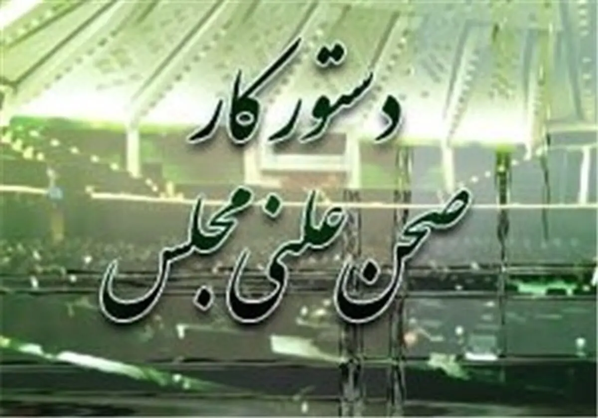 دستورکار صحن علنی مجلس در هفته‌ دوم آذرماه