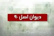 ورود کمیسیون اصل نود به حادثه پلاسکو 