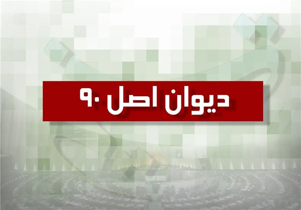 ورود کمیسیون اصل نود به حادثه پلاسکو 