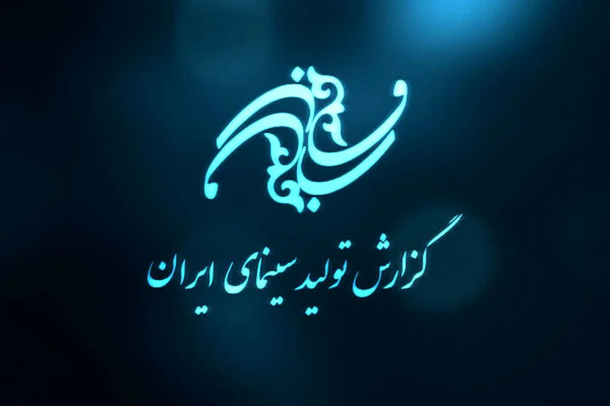 آمار روند تولید ۷۶ فیلم در سینمای ایران