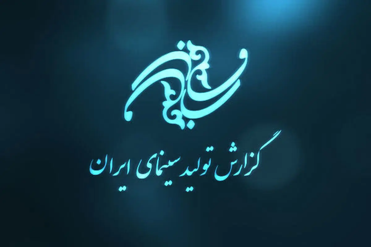آمار روند تولید ۷۶ فیلم در سینمای ایران