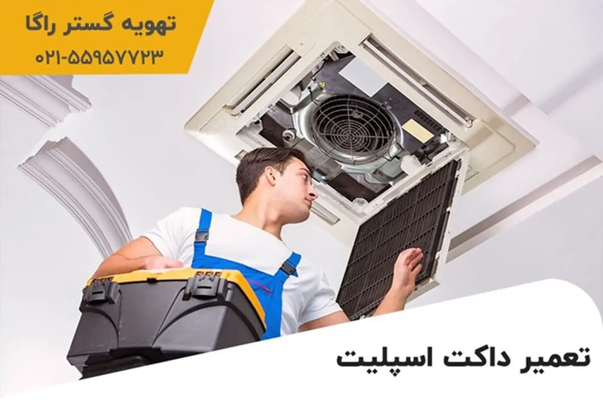 برای تعمیر فوری داکت اسپلیت و فن کویل به کجا مراجعه کنیم؟

