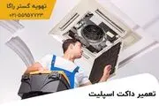 برای تعمیر فوری داکت اسپلیت و فن کویل به کجا مراجعه کنیم؟
