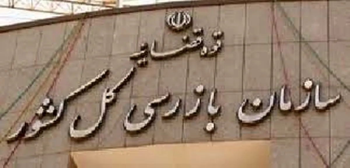 دو انتصاب جدید در سازمان بازرسی کل کشور