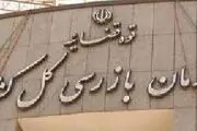 دو انتصاب جدید در سازمان بازرسی کل کشور
