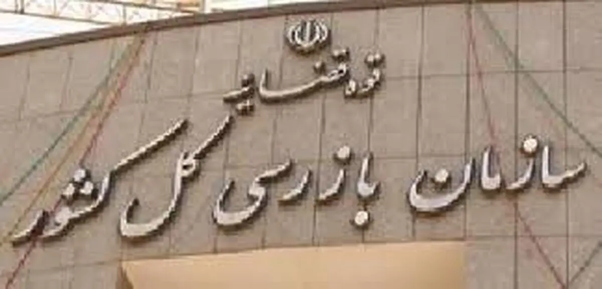 دو انتصاب جدید در سازمان بازرسی کل کشور