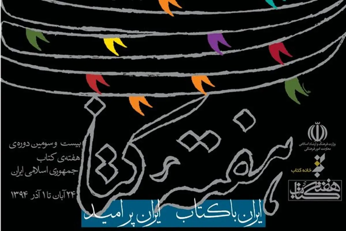 بیست و سومین «هفته کتاب» آغاز شد