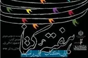 بیست و سومین «هفته کتاب» آغاز شد