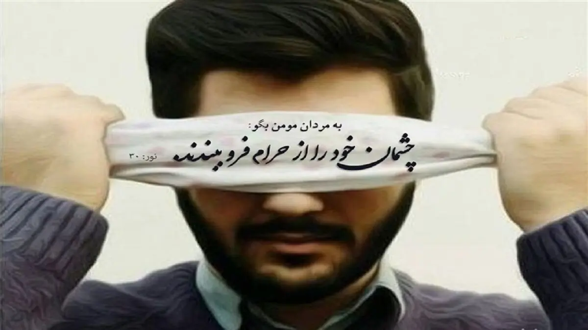 بلایی که چشم‌چرانی سر انسان می‌آورد
