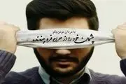 بلایی که چشم‌چرانی سر انسان می‌آورد
