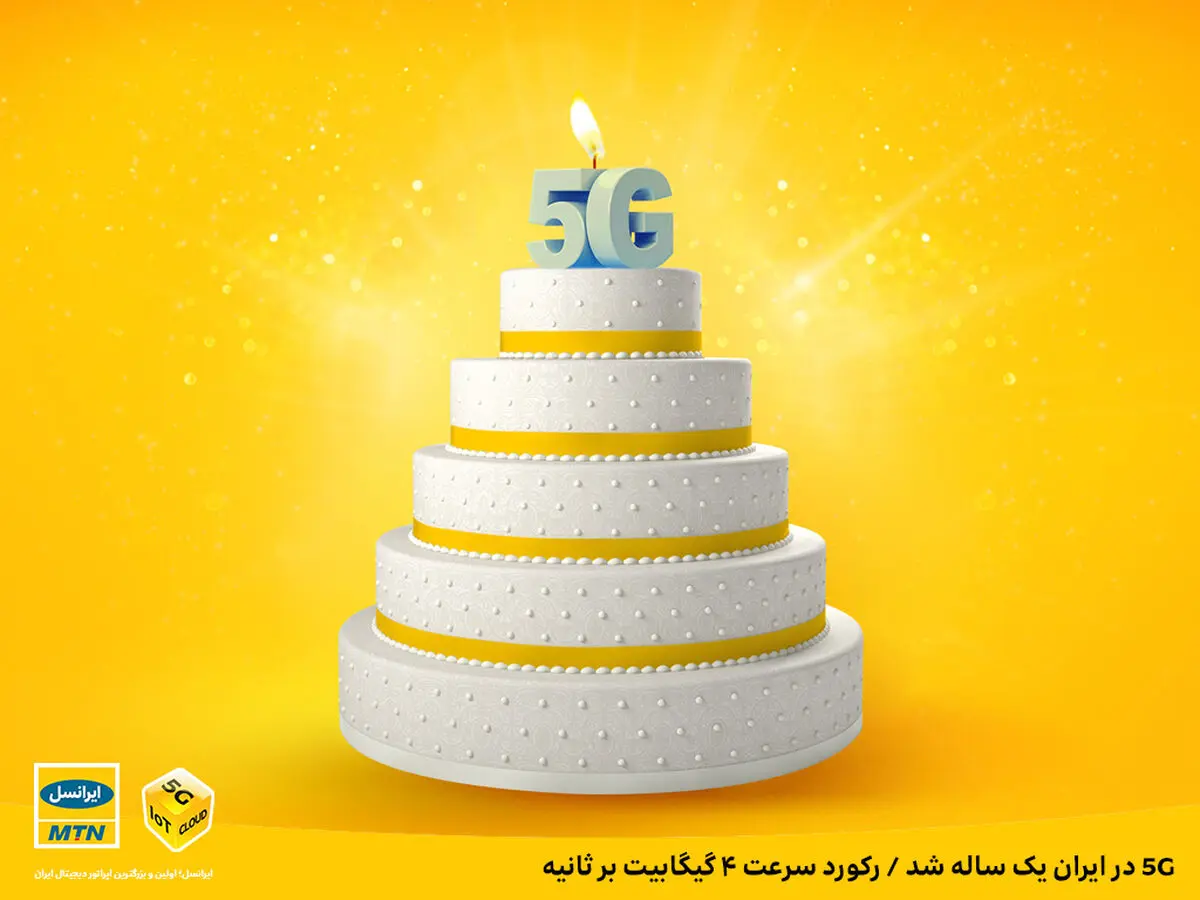 5G در ایران یک ساله شد / رکورد سرعت ۴ گیگابیت بر ثانیه