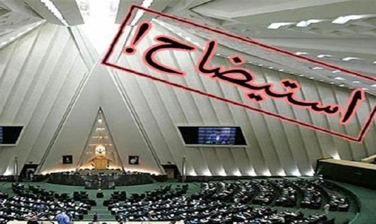 «تبانی» نمایندگان در استیضاح وزرا