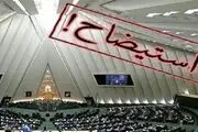 «تبانی» نمایندگان در استیضاح وزرا
