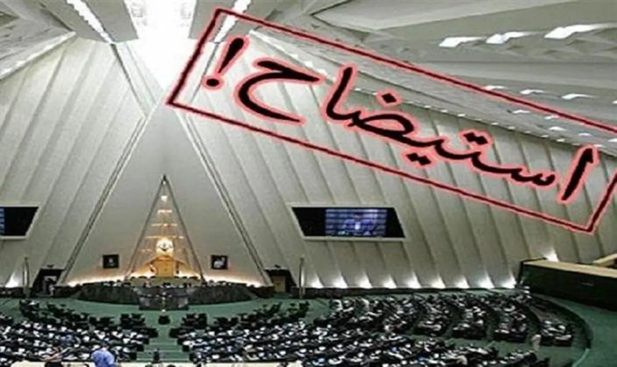«تبانی» نمایندگان در استیضاح وزرا