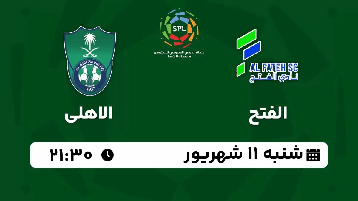 پخش زنده لیگ حرفهای عربستان: الفتح - الاهلی شنبه 11 شهریور 1402