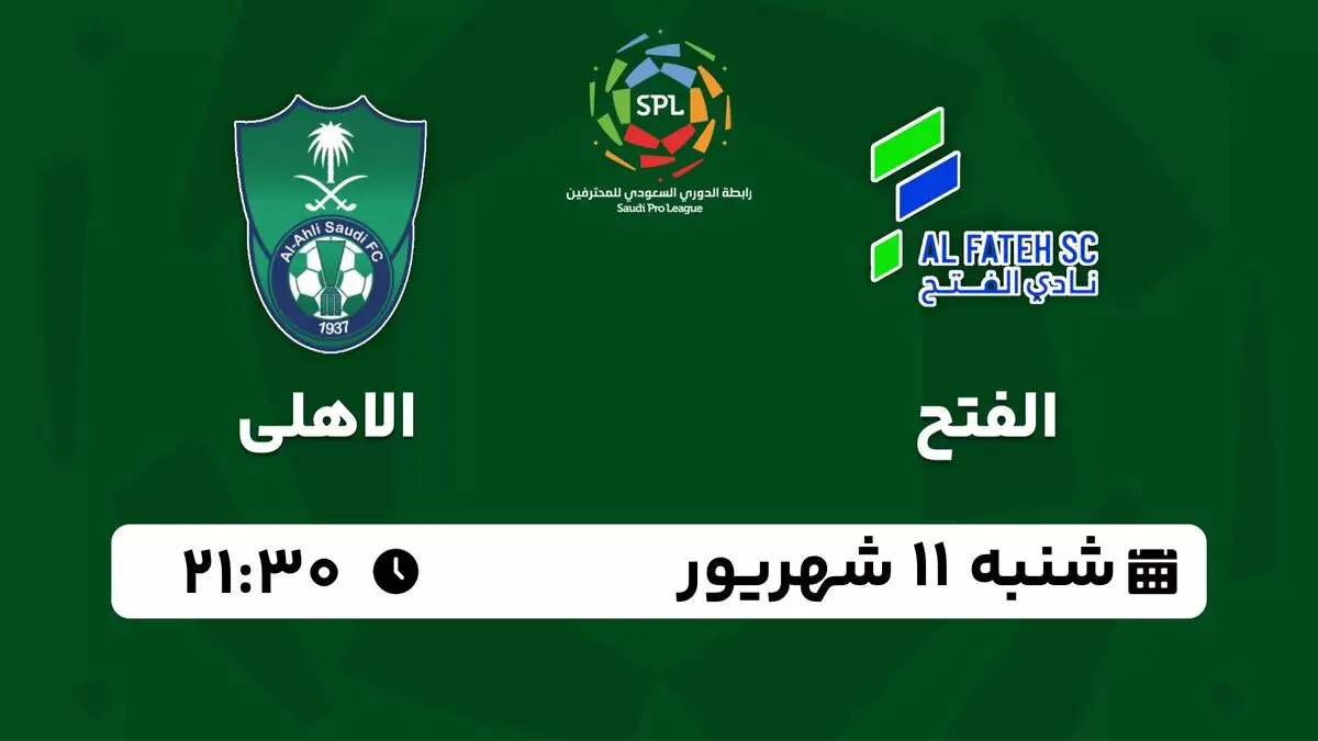 پخش زنده لیگ حرفه‌ای عربستان: الفتح - الاهلی شنبه 11 شهریور 1402
