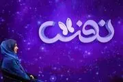«نفس» ماه رمضان می‌آید
