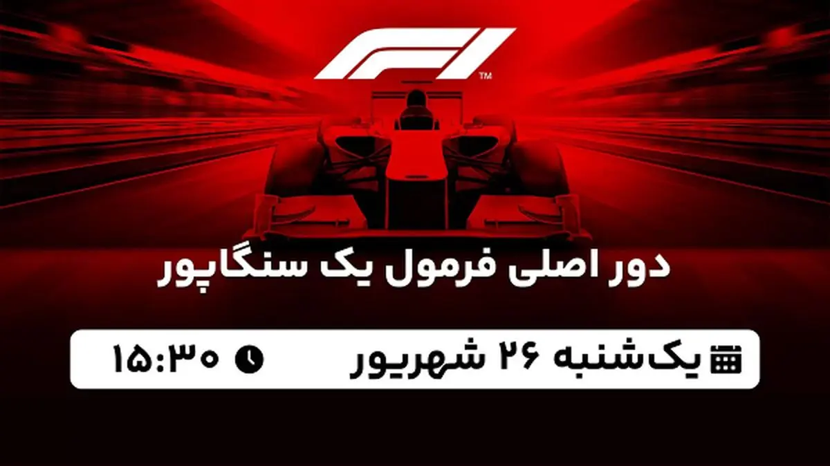 پخش زنده دور اصلی فرمول یک سنگاپور ۲۶ شهریور ۱۴۰۲