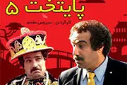 
سینمایی «پایتخت ۲»، امشب روی آنتن شبکه 1
