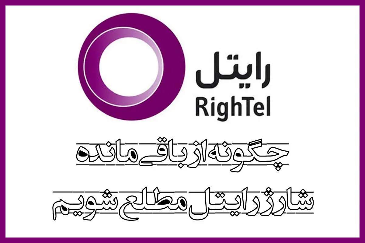 نحوه استعلام شارژ رایتل