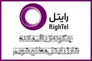 نحوه استعلام شارژ رایتل