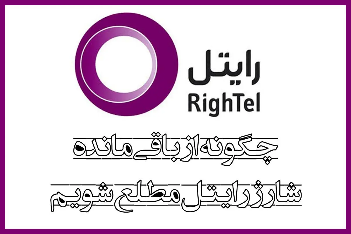 نحوه استعلام شارژ رایتل