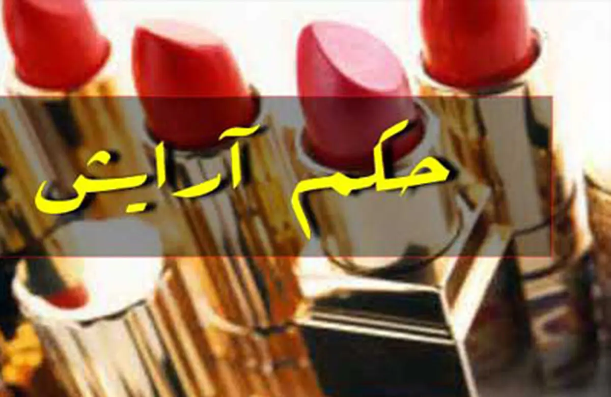 آرایش براى دختران چه حکمى دارد؟