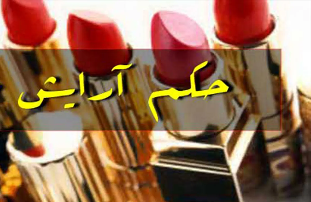 آرایش براى دختران چه حکمى دارد؟
