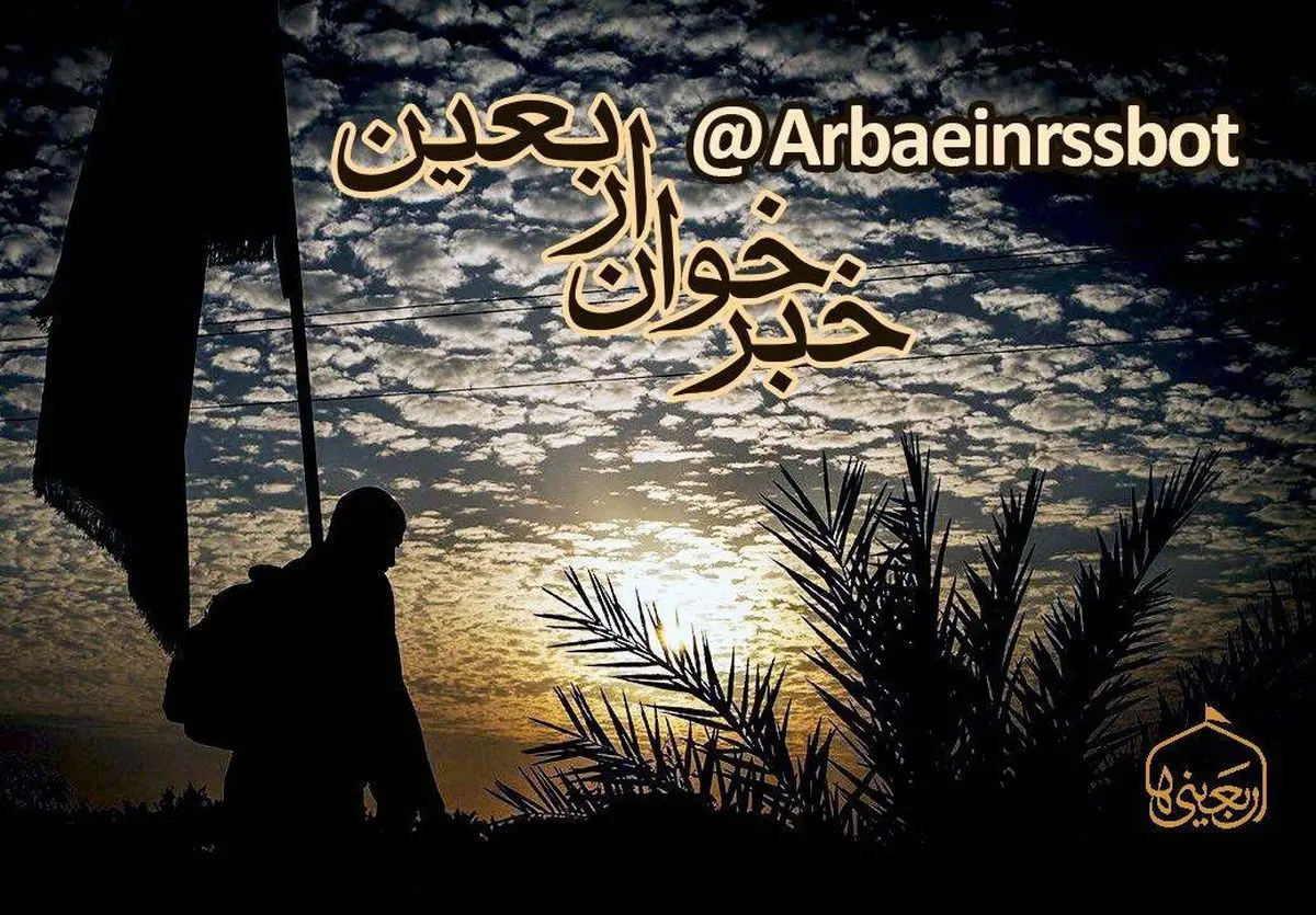 اگر به دنبال اخبار لحظه به لحظه اربعین هستید، بخوانید